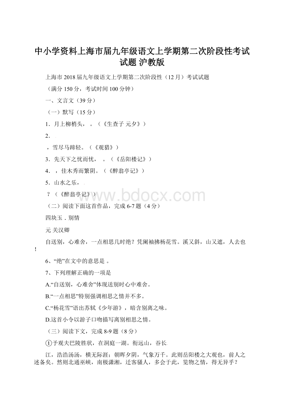 中小学资料上海市届九年级语文上学期第二次阶段性考试试题 沪教版.docx_第1页