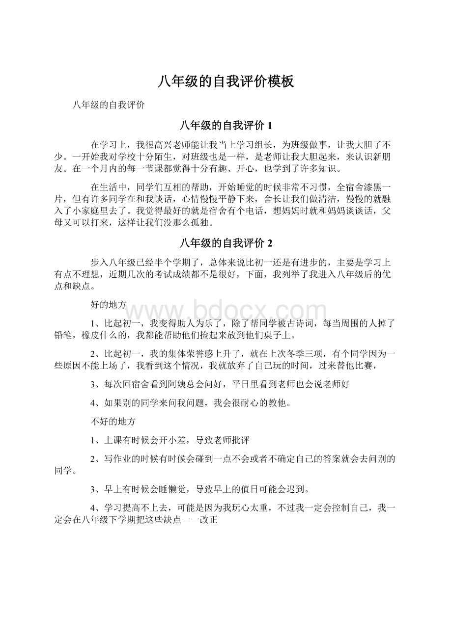 八年级的自我评价模板Word下载.docx