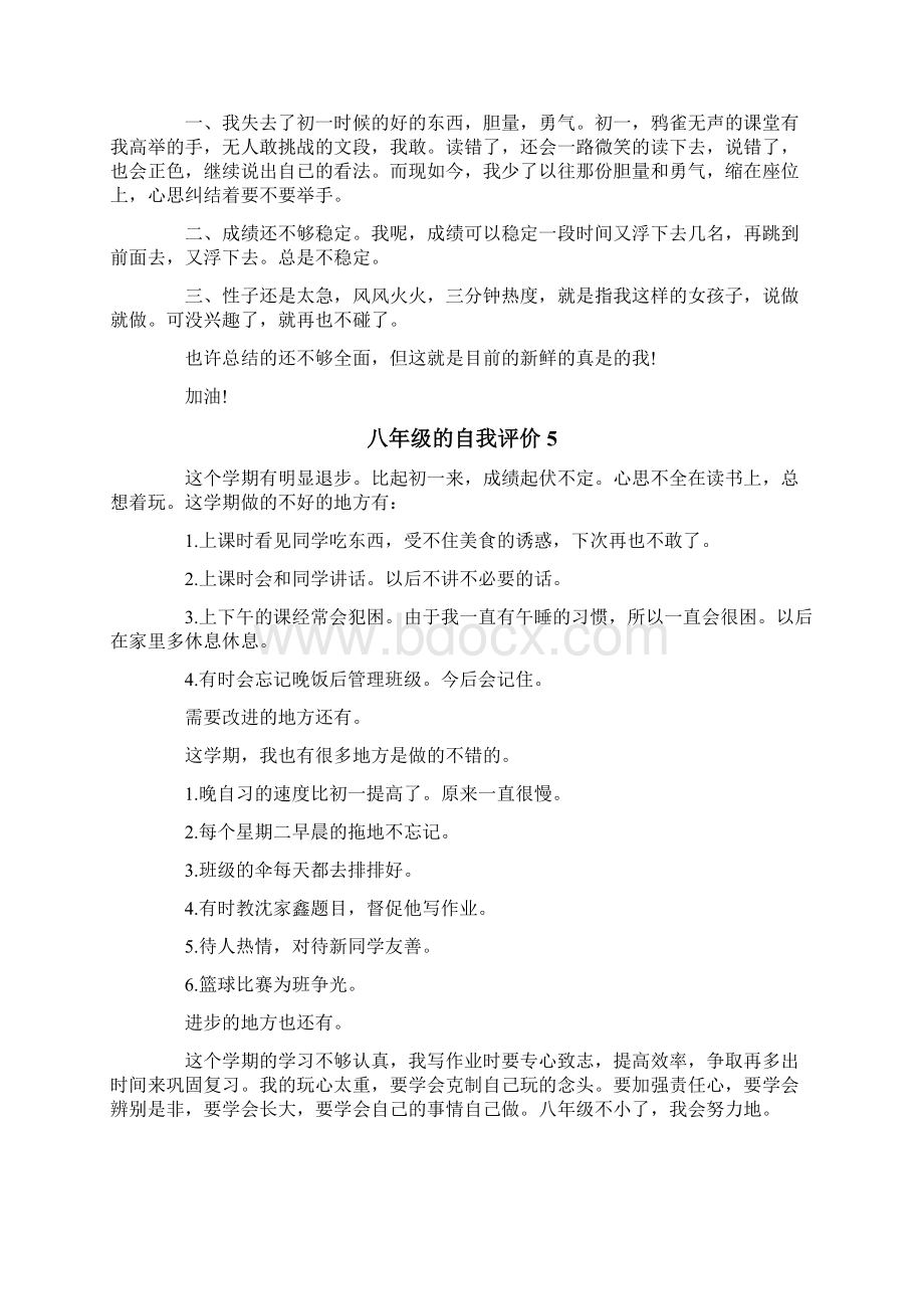 八年级的自我评价模板Word下载.docx_第3页