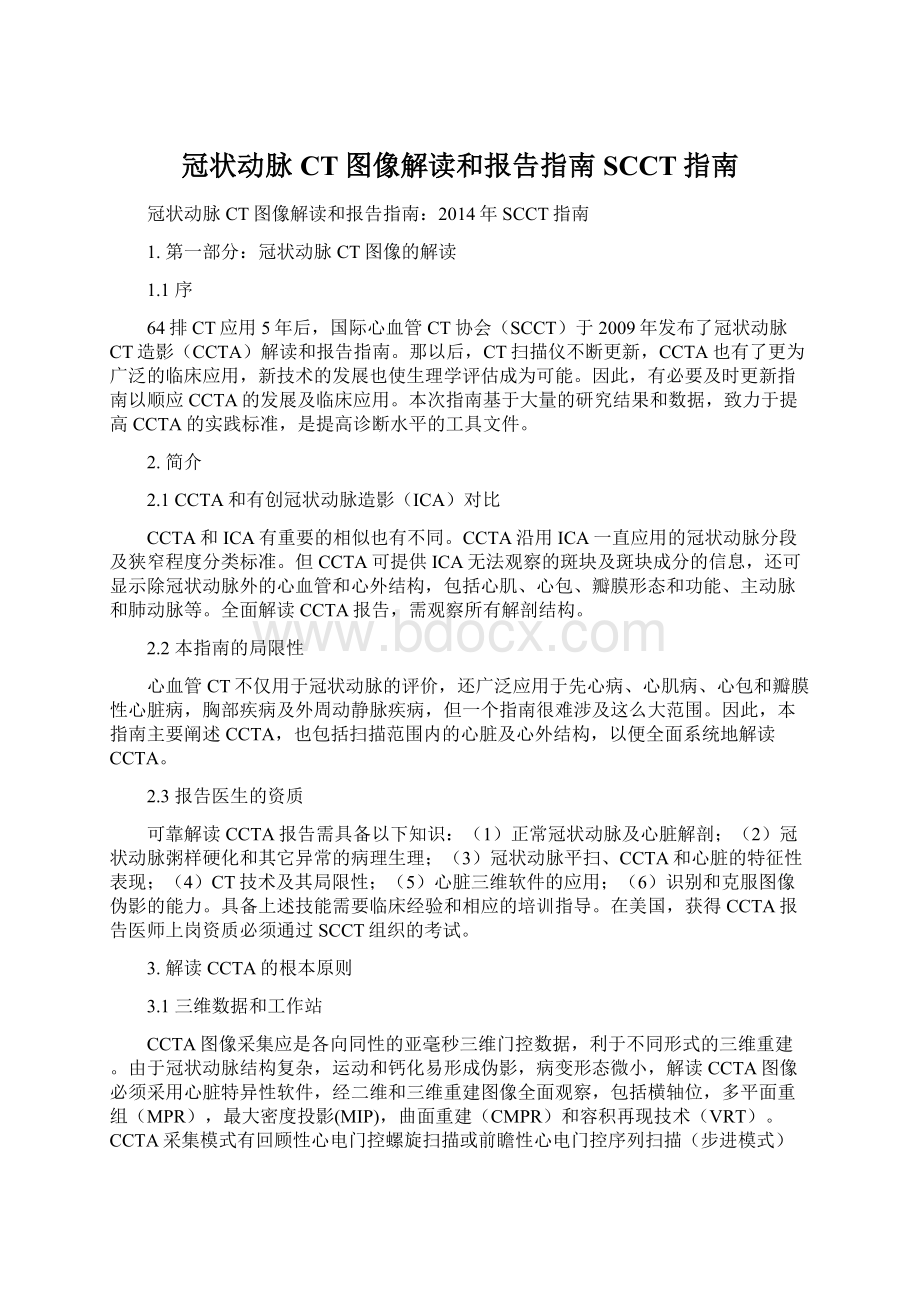 冠状动脉CT图像解读和报告指南SCCT指南.docx