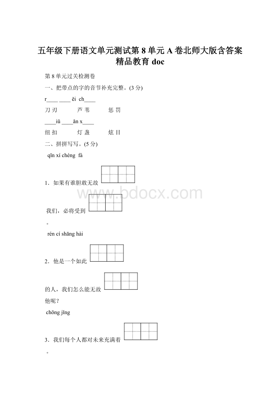 五年级下册语文单元测试第8单元 A卷北师大版含答案精品教育doc.docx_第1页