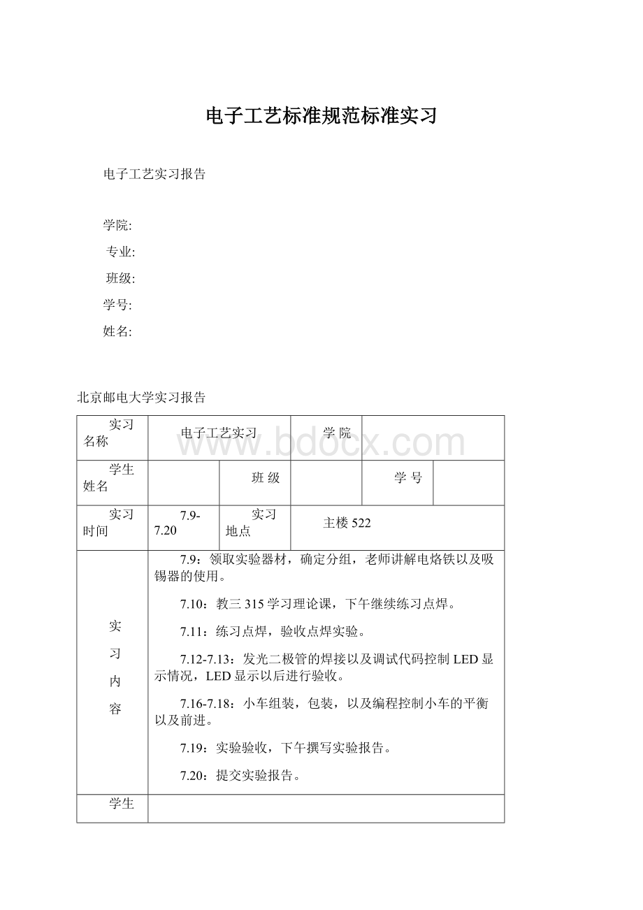 电子工艺标准规范标准实习Word文档格式.docx_第1页