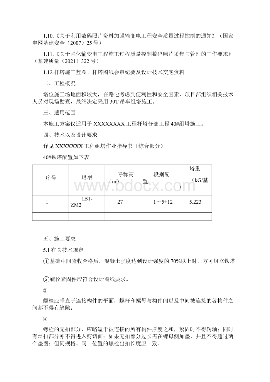 吊车组塔方案.docx_第2页