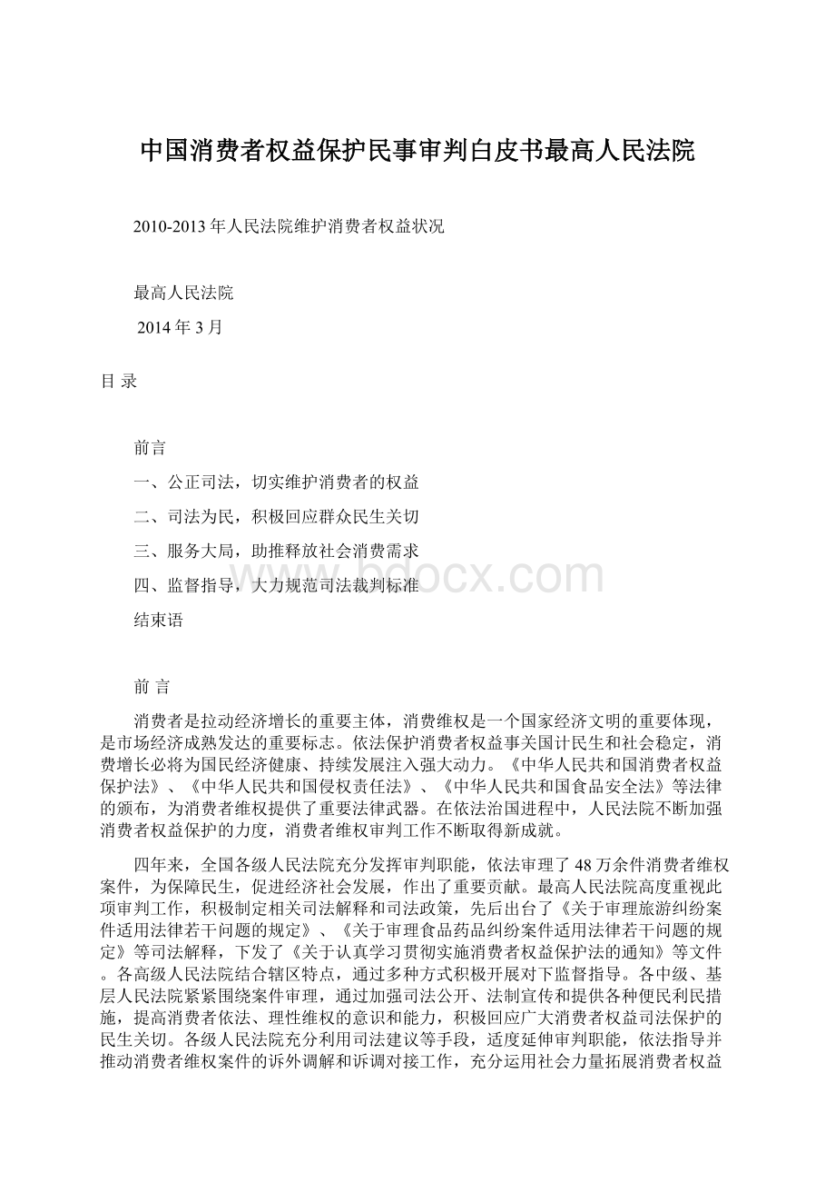 中国消费者权益保护民事审判白皮书最高人民法院.docx_第1页