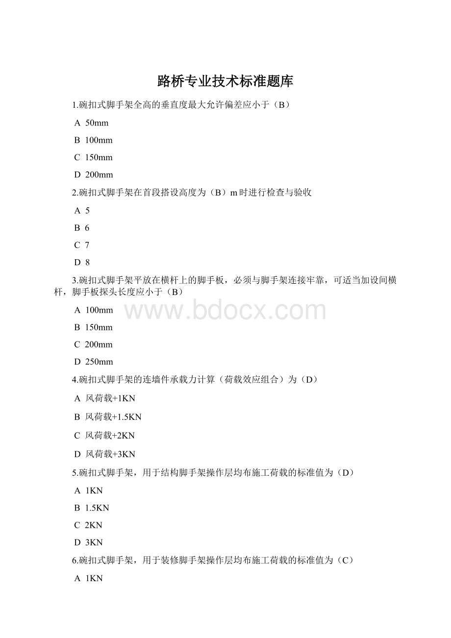 路桥专业技术标准题库.docx