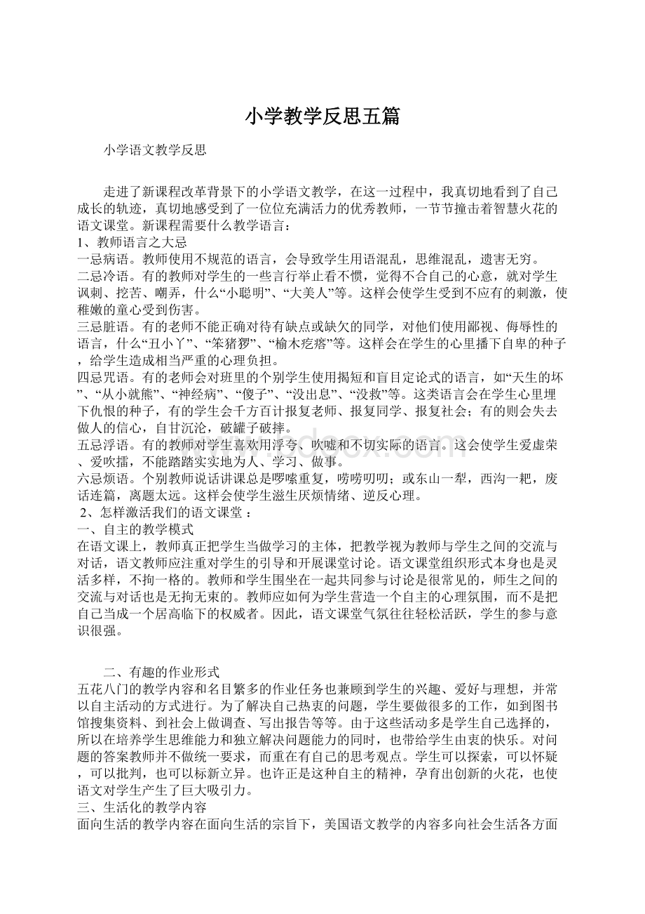 小学教学反思五篇文档格式.docx