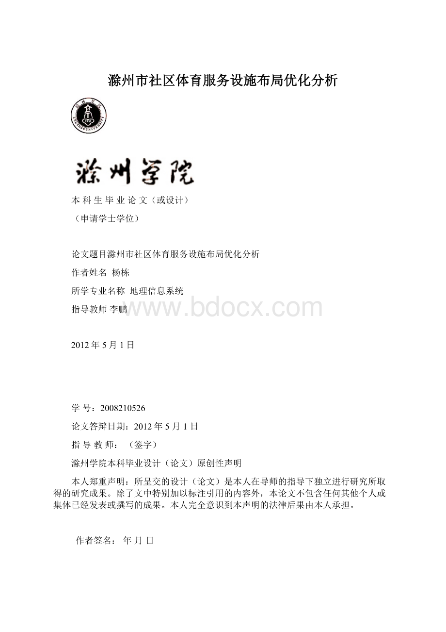 滁州市社区体育服务设施布局优化分析.docx_第1页