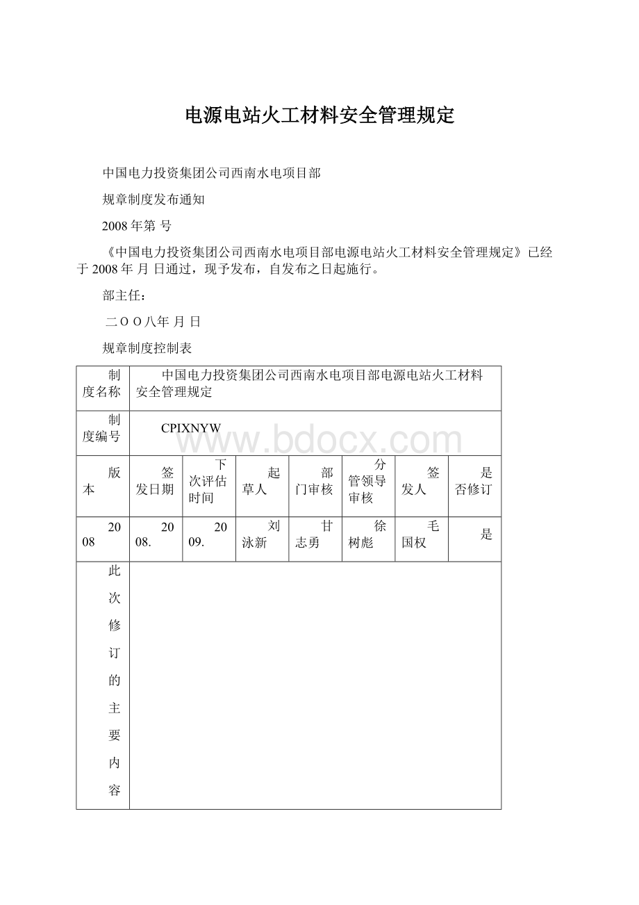 电源电站火工材料安全管理规定Word文件下载.docx