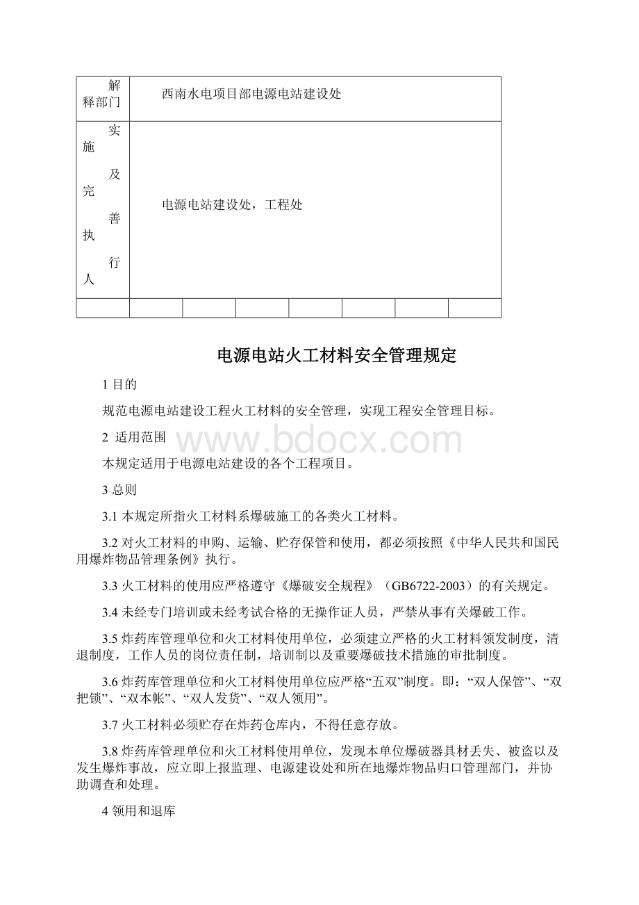 电源电站火工材料安全管理规定Word文件下载.docx_第2页