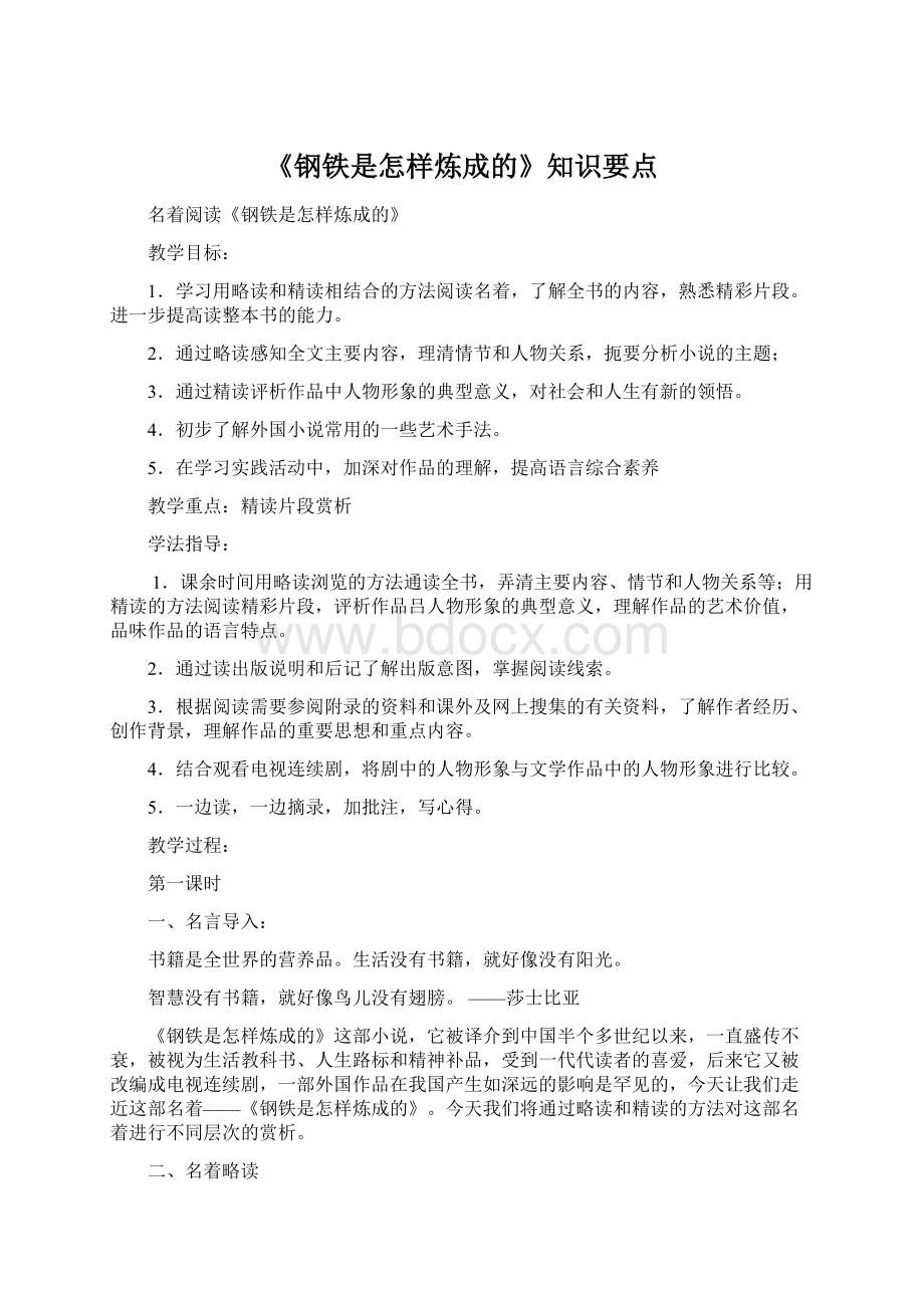 《钢铁是怎样炼成的》知识要点Word文档格式.docx