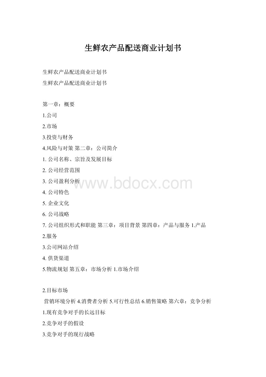 生鲜农产品配送商业计划书.docx