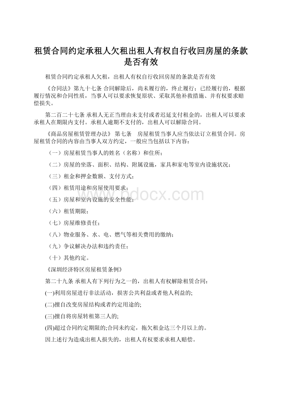 租赁合同约定承租人欠租出租人有权自行收回房屋的条款是否有效.docx_第1页