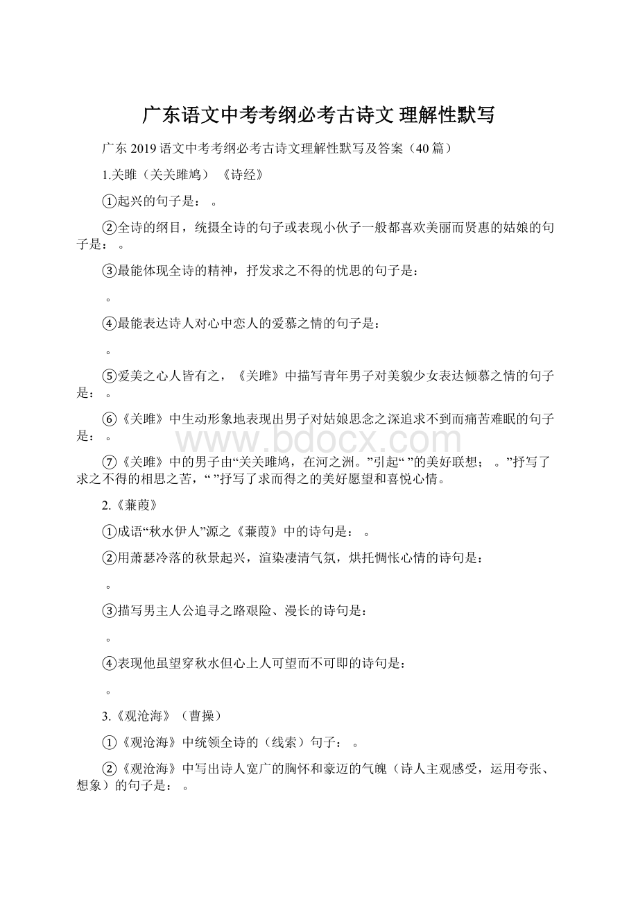 广东语文中考考纲必考古诗文 理解性默写Word文档下载推荐.docx