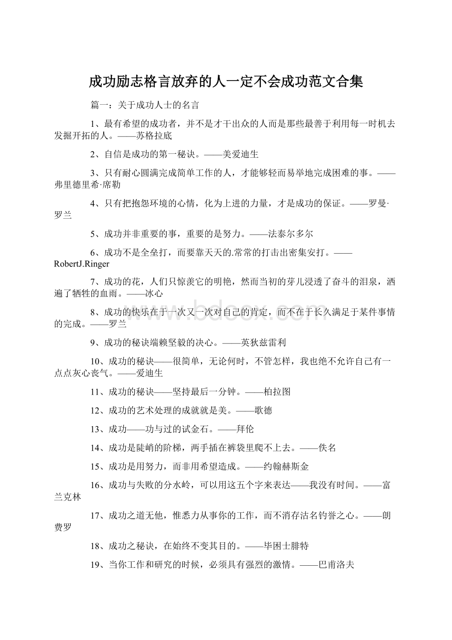 成功励志格言放弃的人一定不会成功范文合集Word文档格式.docx