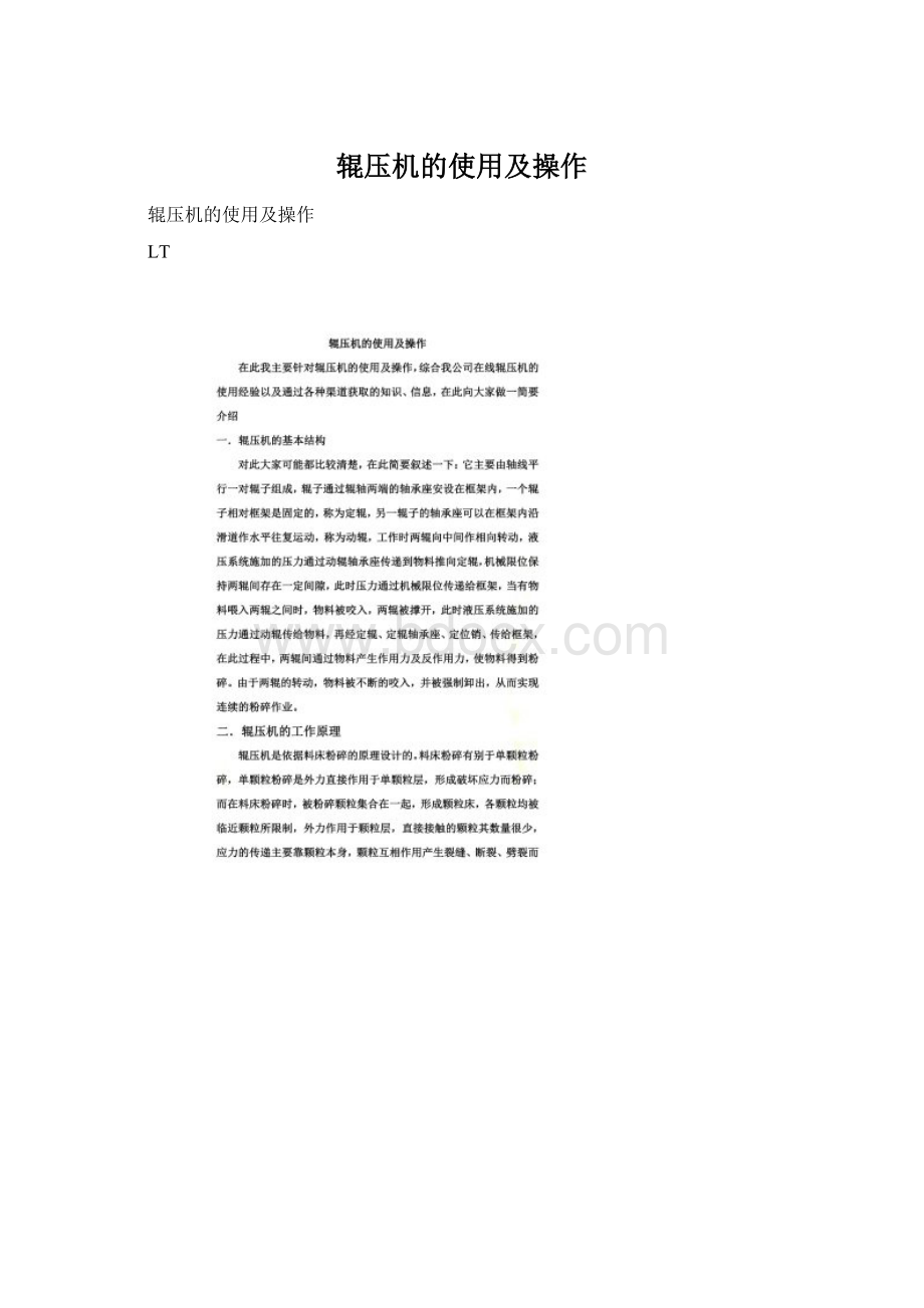 辊压机的使用及操作Word文件下载.docx