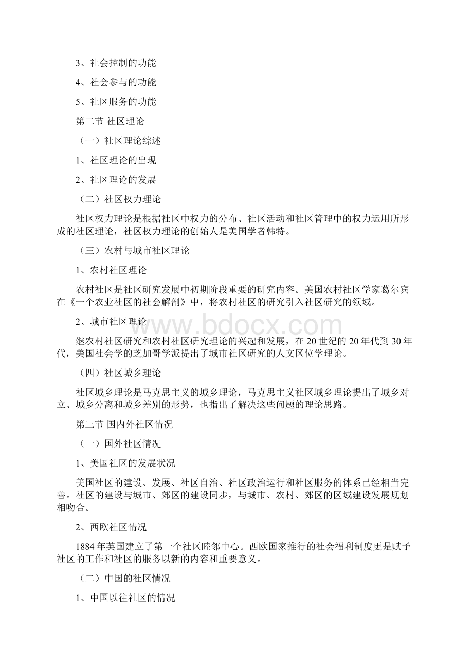 《社区服务》6095课程考试大纲社会工作与管理专业docWord格式.docx_第3页