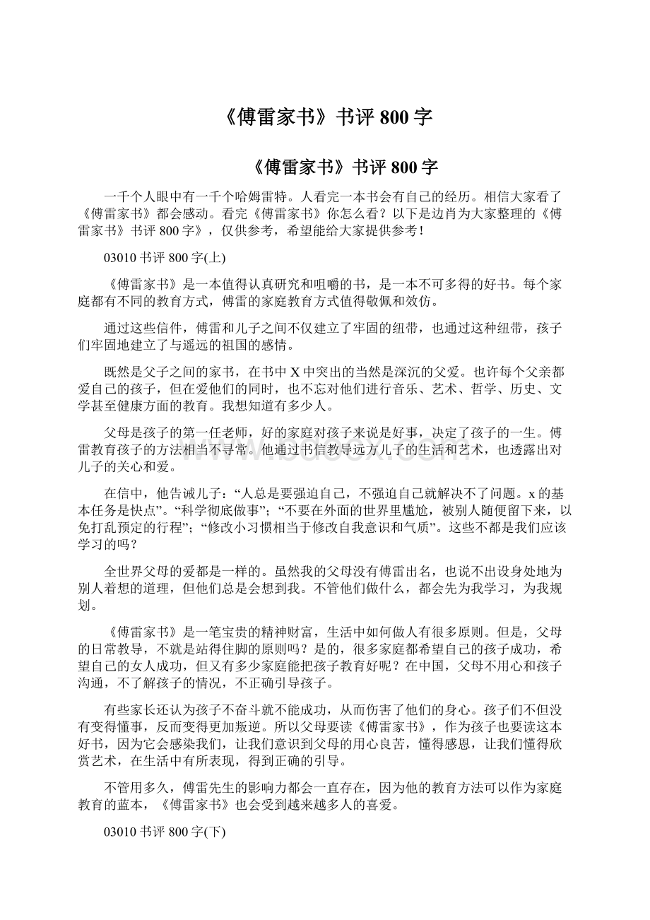 《傅雷家书》书评800字.docx_第1页