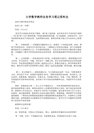 小学数学教师业务学习笔记资料全.docx