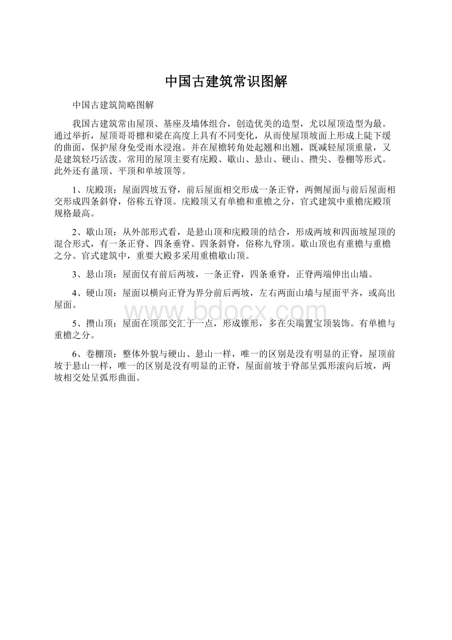 中国古建筑常识图解.docx