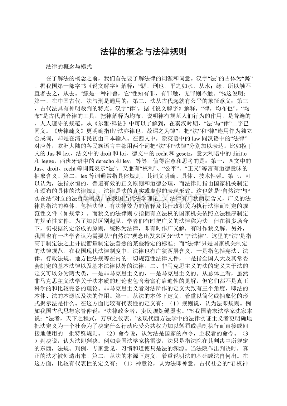 法律的概念与法律规则.docx_第1页