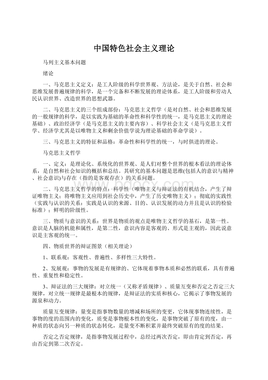 中国特色社会主义理论Word文档格式.docx