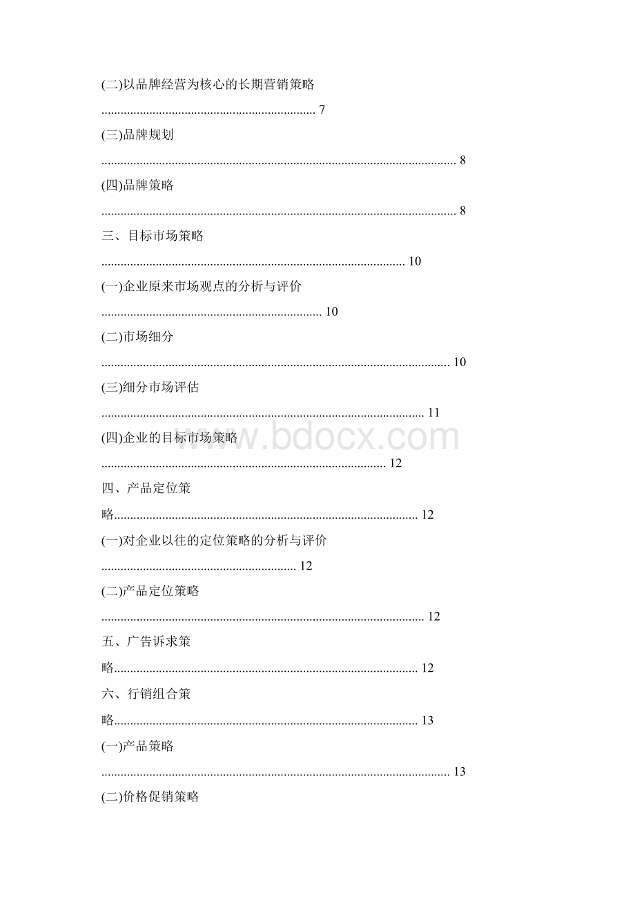 大广赛策划书Word格式.docx_第3页