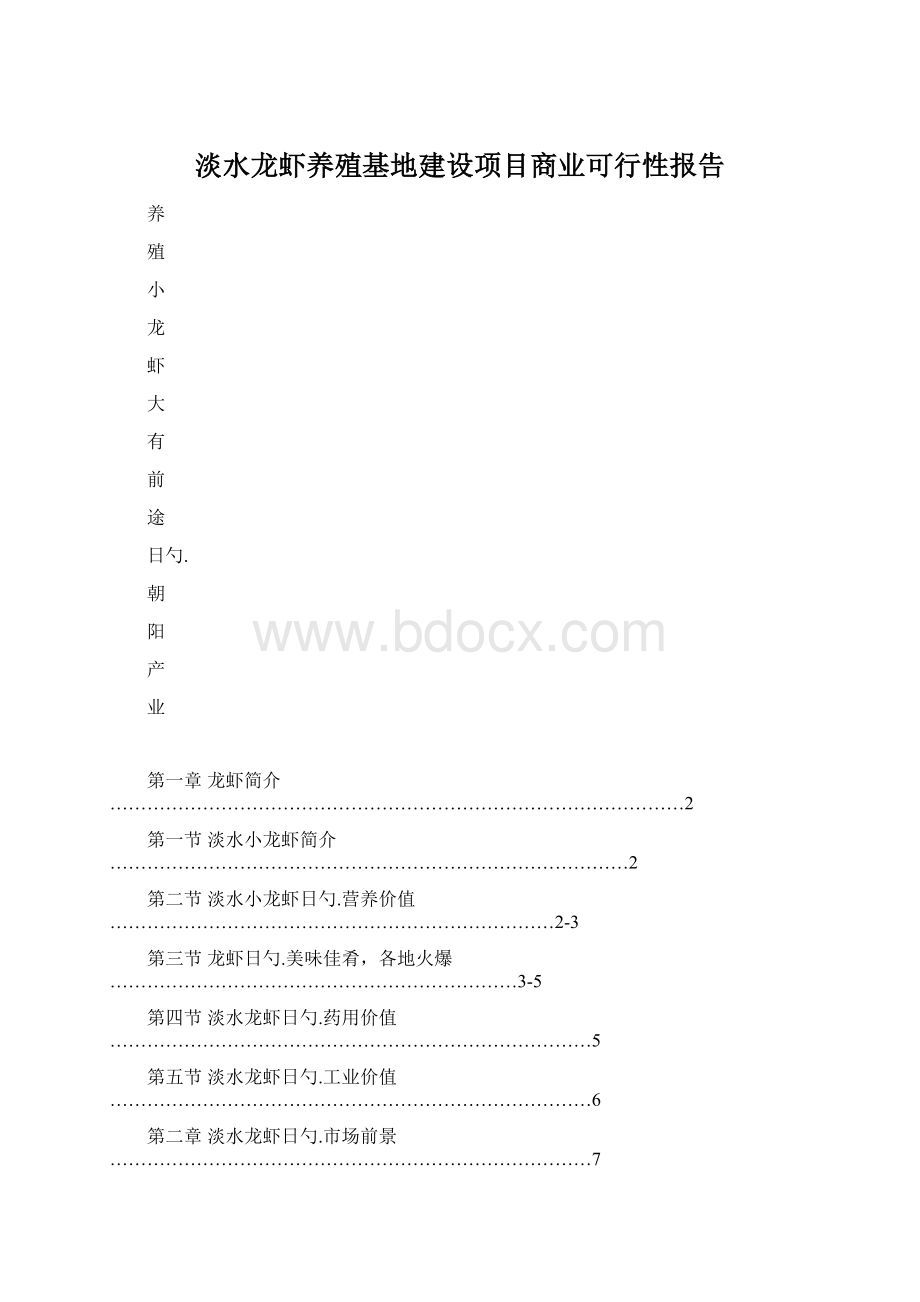 淡水龙虾养殖基地建设项目商业可行性报告.docx_第1页