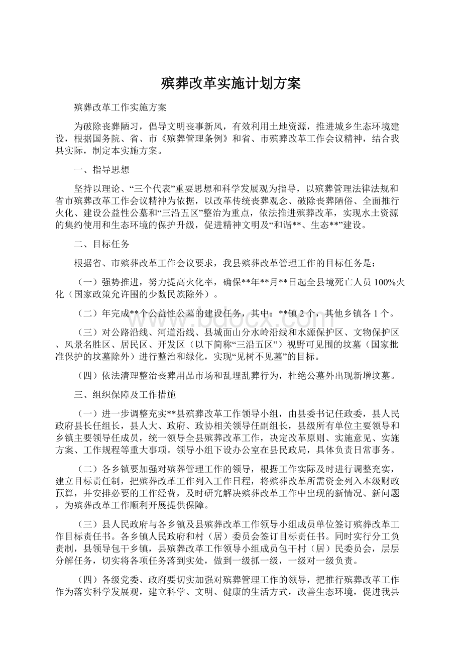 殡葬改革实施计划方案.docx