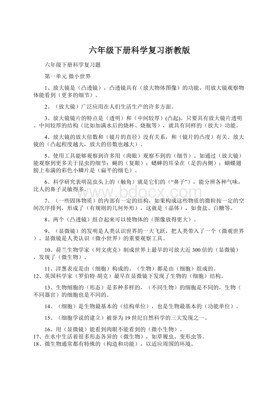 六年级下册科学复习浙教版Word格式.docx