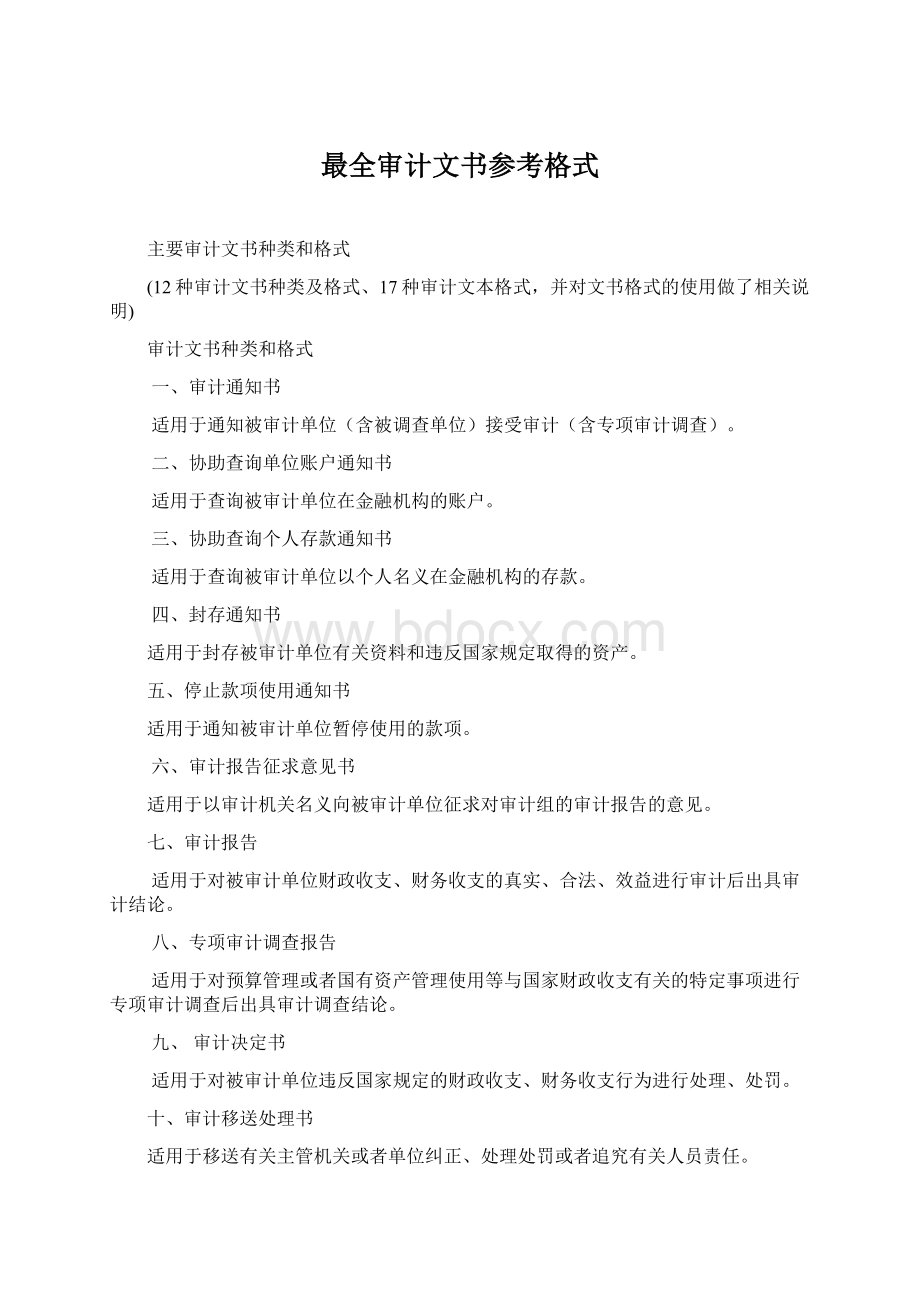 最全审计文书参考格式Word下载.docx_第1页