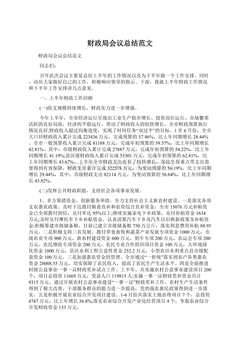 财政局会议总结范文.docx_第1页