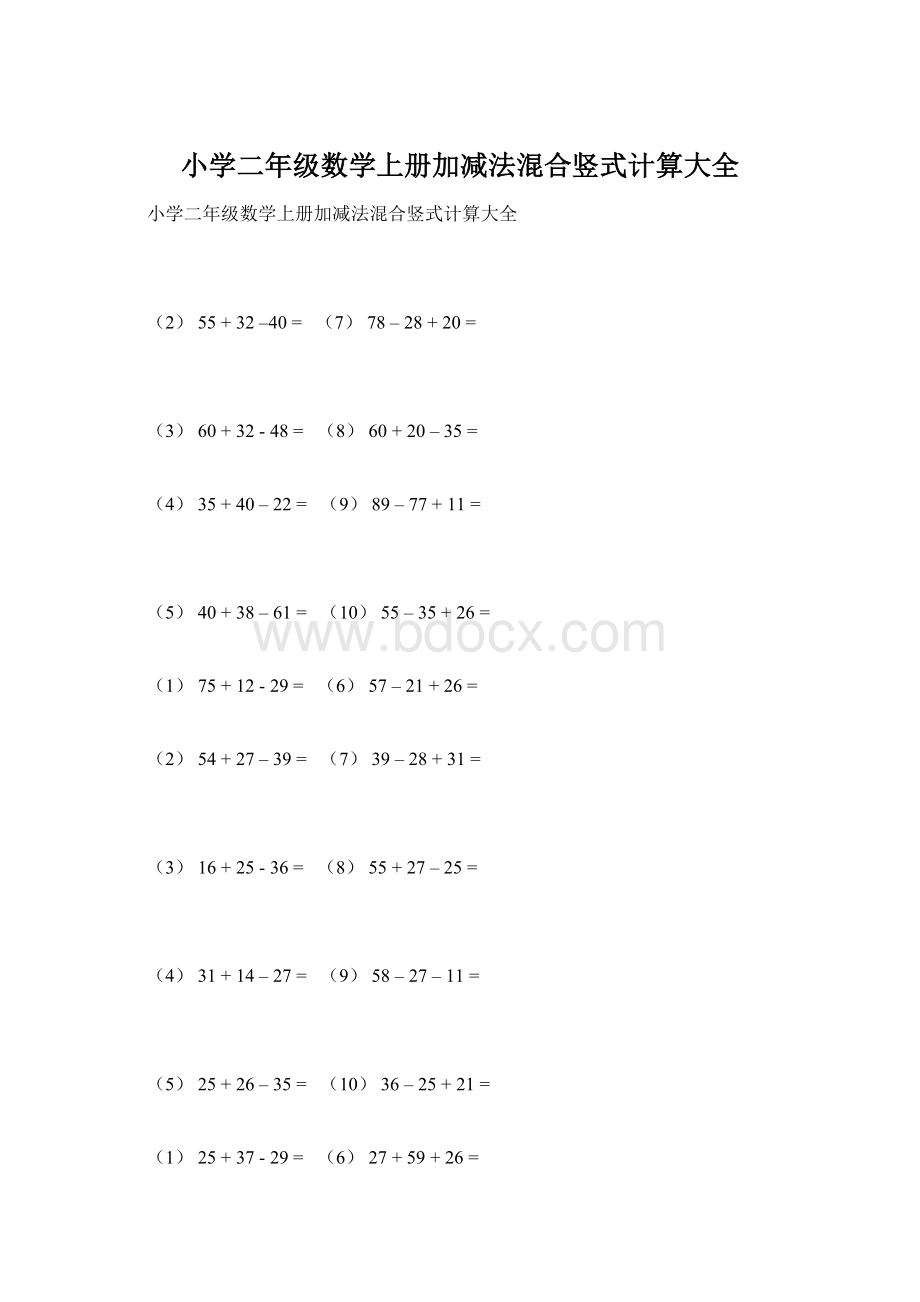 小学二年级数学上册加减法混合竖式计算大全文档格式.docx_第1页