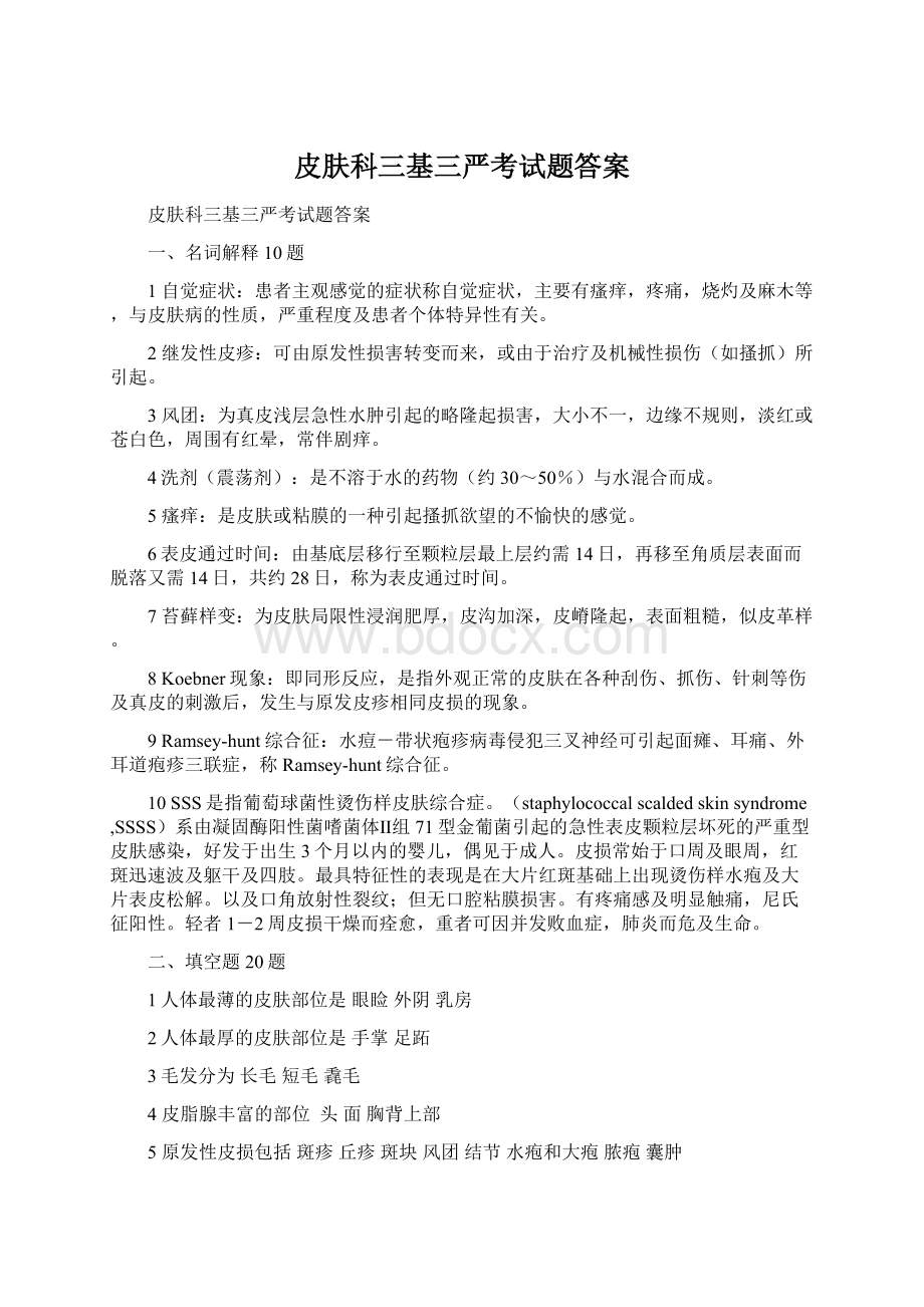 皮肤科三基三严考试题答案.docx_第1页