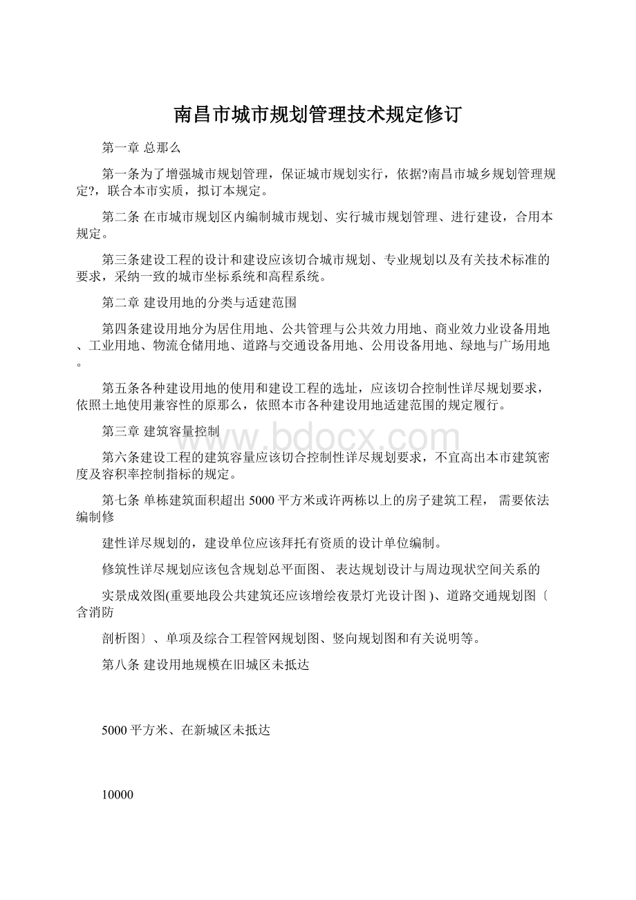 南昌市城市规划管理技术规定修订.docx_第1页