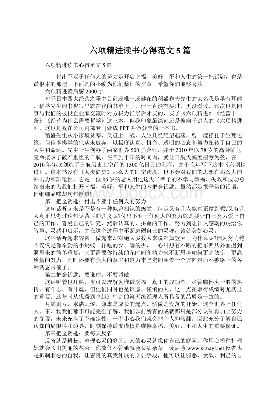 六项精进读书心得范文5篇.docx_第1页