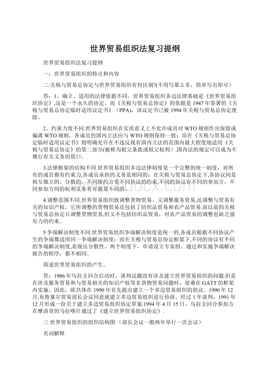 世界贸易组织法复习提纲Word格式.docx_第1页