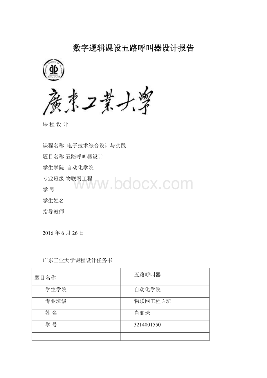 数字逻辑课设五路呼叫器设计报告.docx