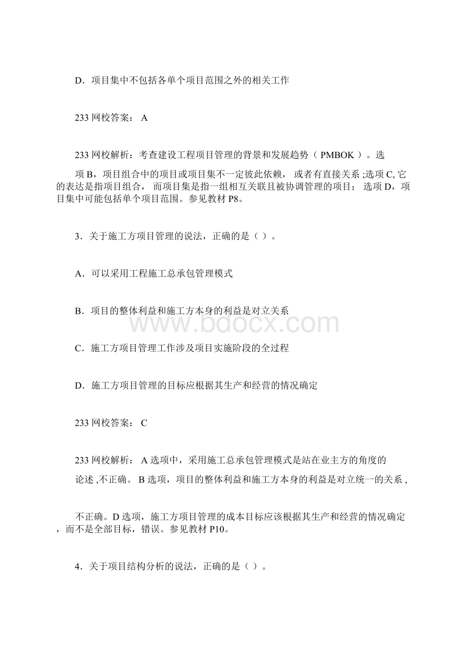 一建《项目管理》真题答案及解析.docx_第2页