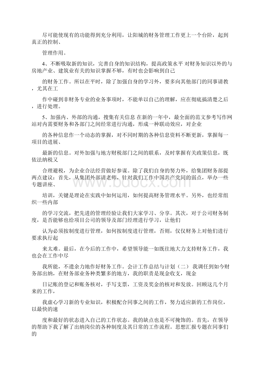 优秀工作总结范文经费会计工作总结Word下载.docx_第3页