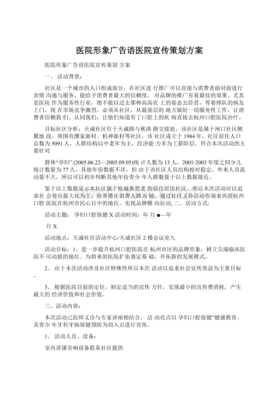 医院形象广告语医院宣传策划方案Word文件下载.docx