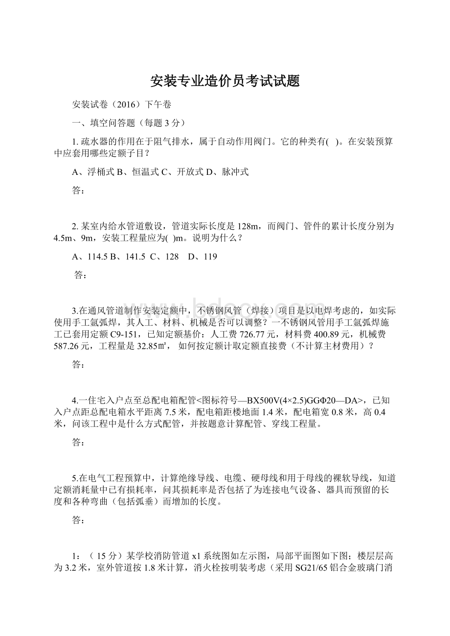 安装专业造价员考试试题.docx_第1页