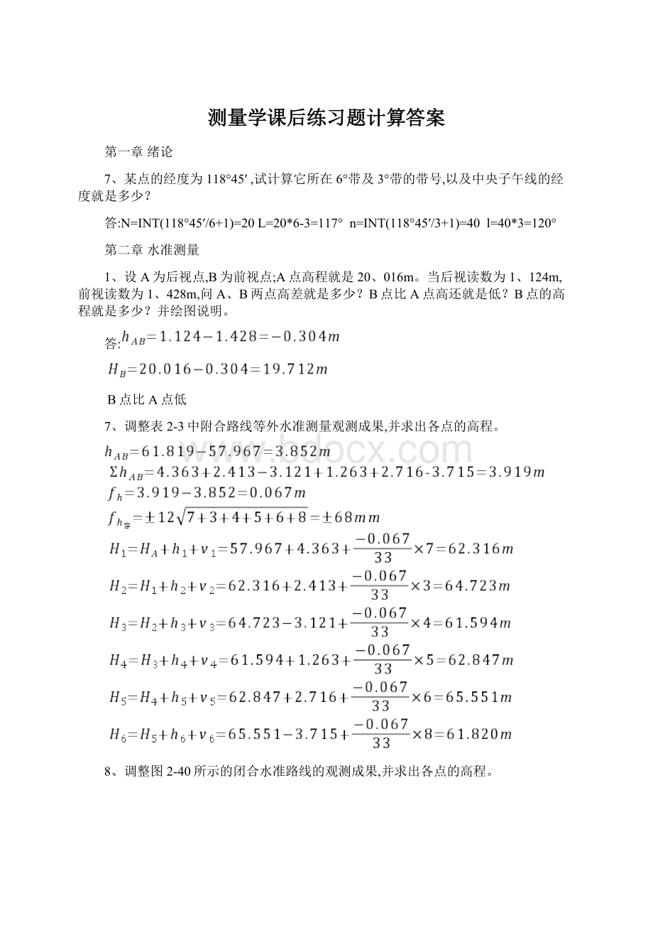 测量学课后练习题计算答案Word文档下载推荐.docx