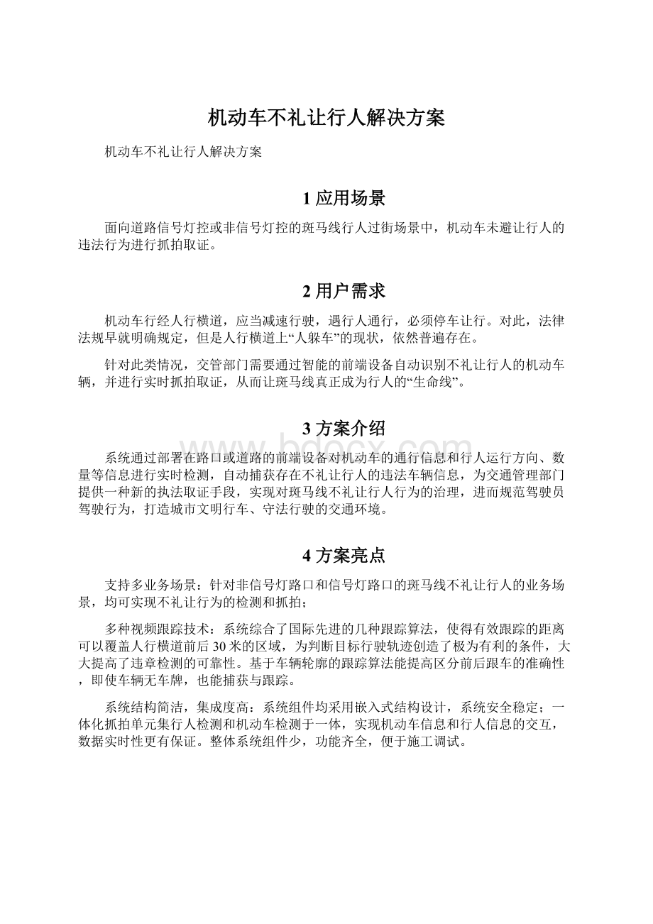 机动车不礼让行人解决方案文档格式.docx