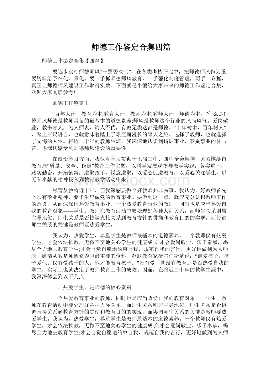 师德工作鉴定合集四篇Word文档下载推荐.docx_第1页