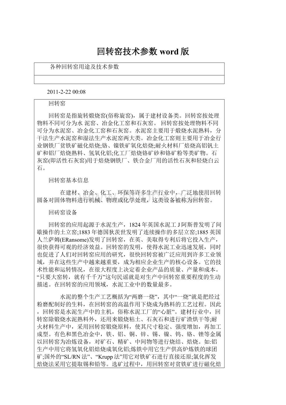 回转窑技术参数word版.docx