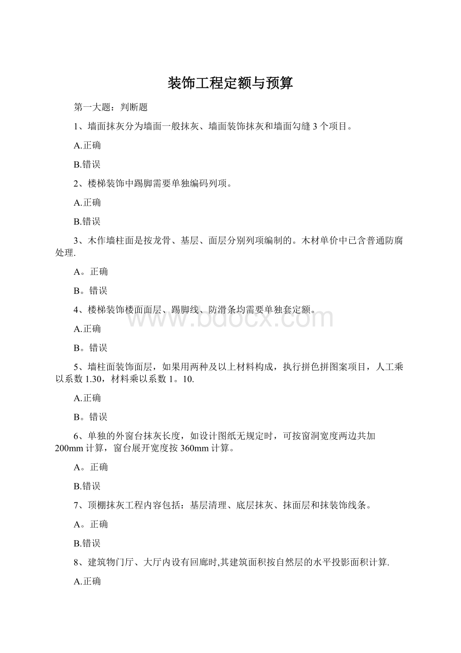 装饰工程定额与预算Word下载.docx