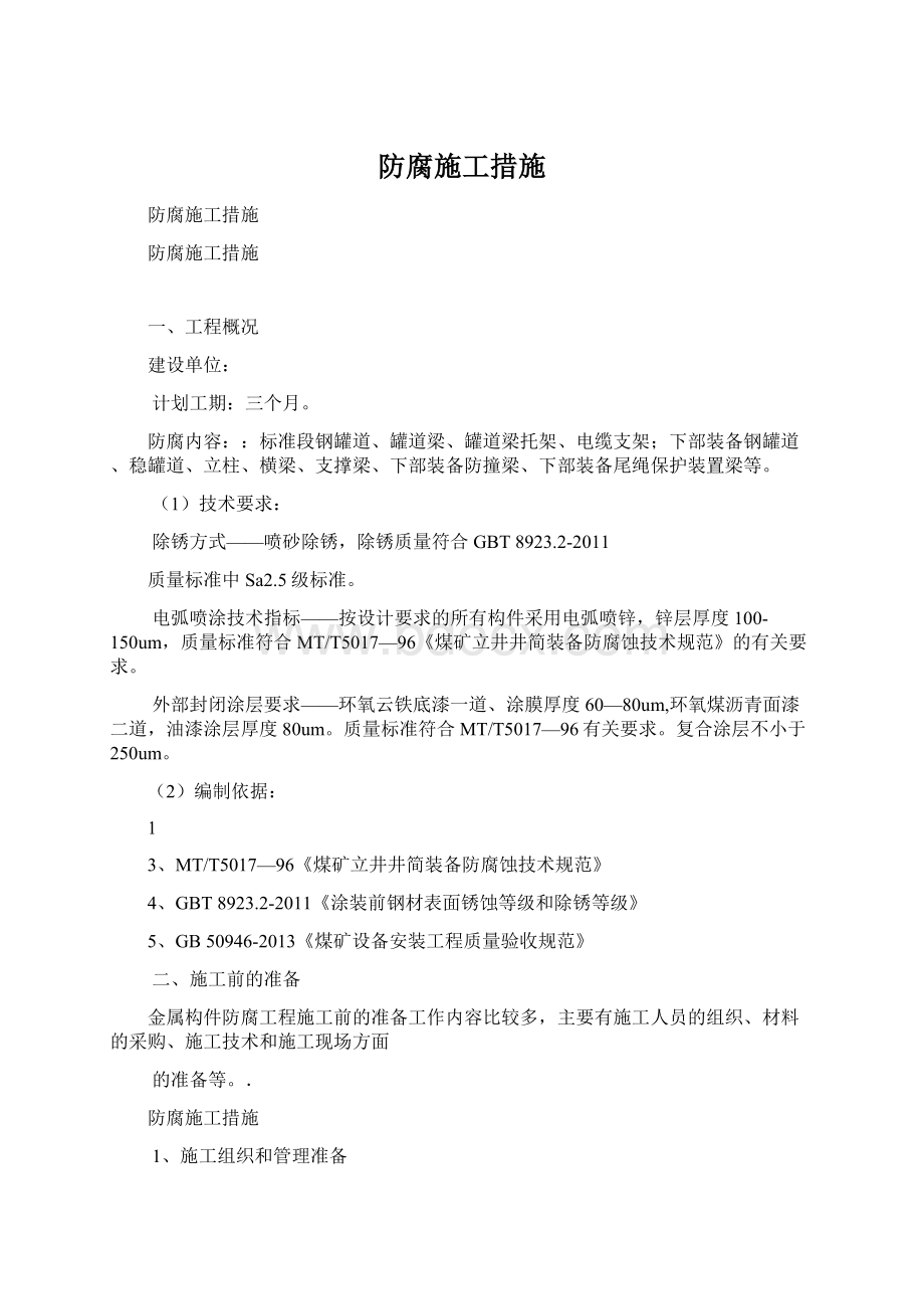 防腐施工措施Word文件下载.docx