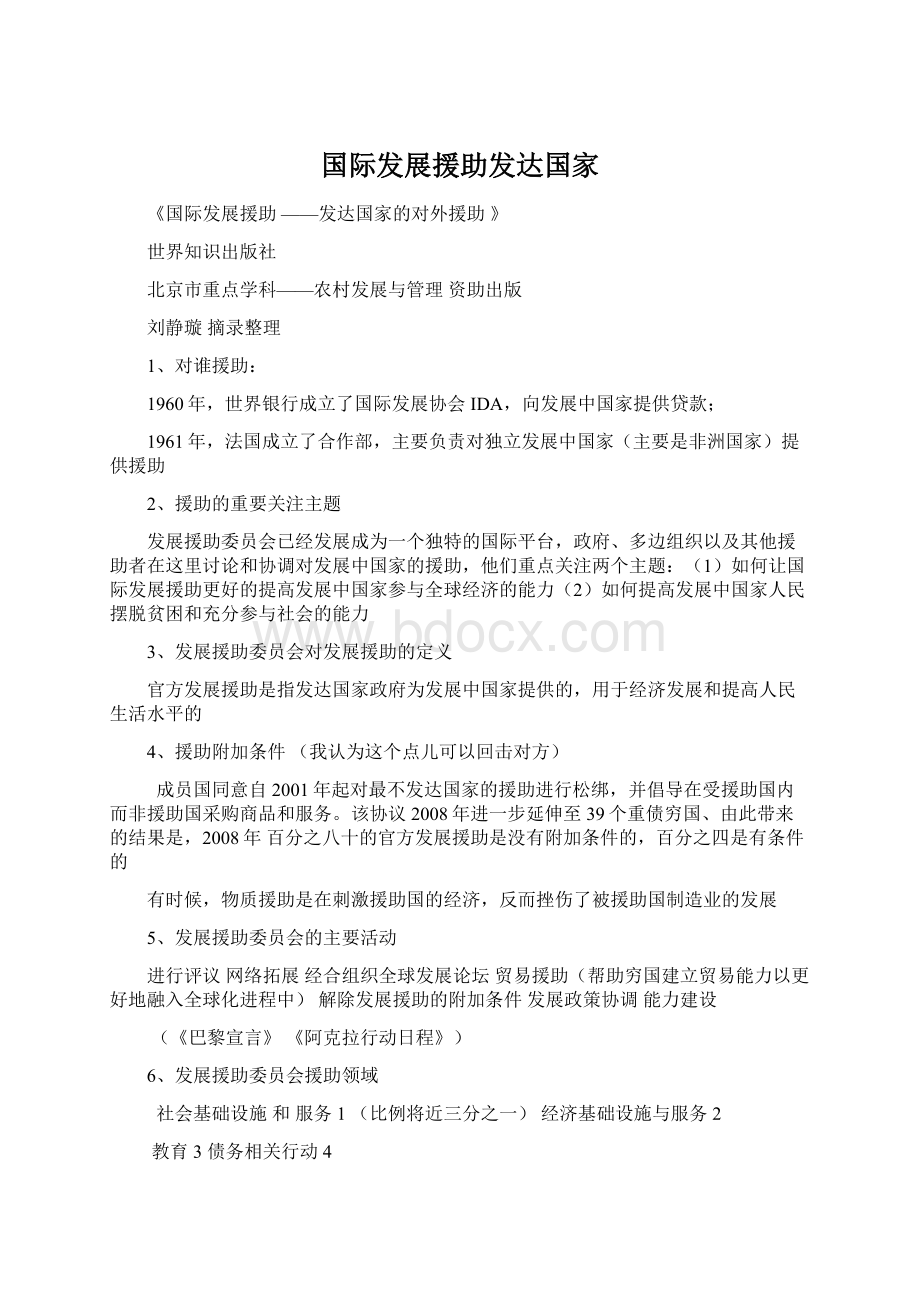 国际发展援助发达国家Word文件下载.docx