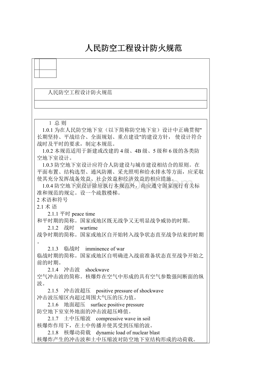 人民防空工程设计防火规范Word文档下载推荐.docx_第1页