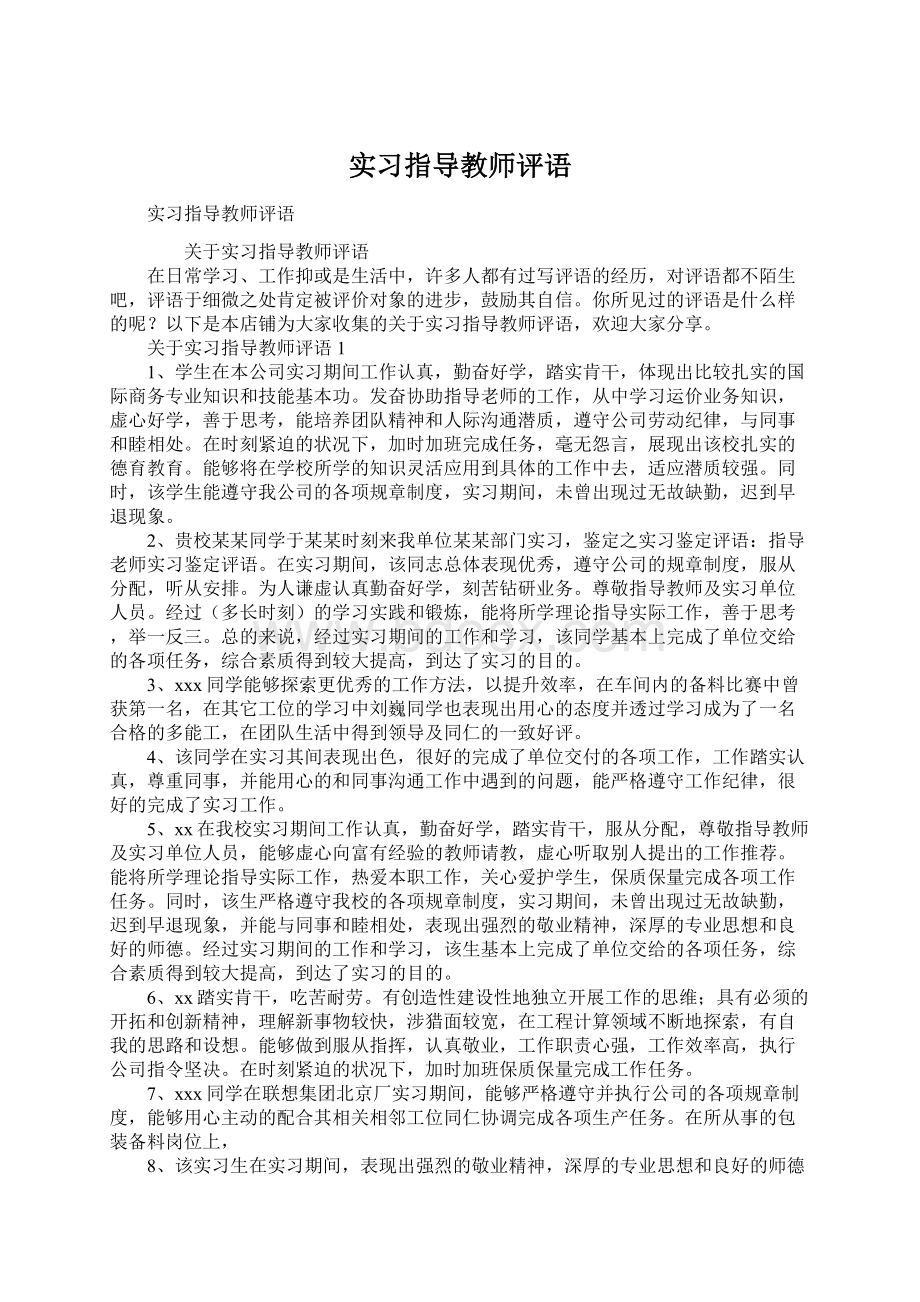 实习指导教师评语Word文档下载推荐.docx